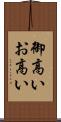 御高い Scroll