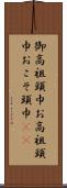御高祖頭巾 Scroll