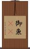 御魚(rK) Scroll