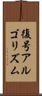 復号アルゴリズム Scroll