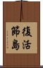 復活節島 Scroll