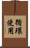 循環使用 Scroll