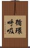 循環呼吸 Scroll