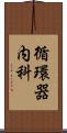 循環器内科 Scroll