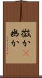 微か(P) Scroll