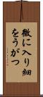 微に入り細をうがつ Scroll