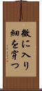 微に入り細を穿つ Scroll