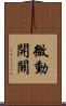 微動開關 Scroll