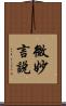 微妙言說 Scroll