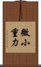 微小重力 Scroll