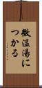 微温湯につかる Scroll