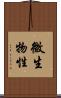 微生物性 Scroll