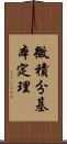 微積分基本定理 Scroll