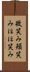 微笑み Scroll