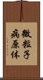 微粒子病原体 Scroll