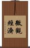 微觀經濟 Scroll