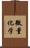 微量化学 Scroll