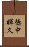 徳中暉久 Scroll