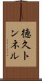 徳久トンネル Scroll