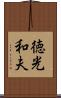 徳光和夫 Scroll