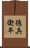 徳兵衛平 Scroll