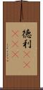 徳利(ateji) Scroll