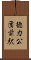 徳力公団前駅 Scroll