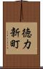 徳力新町 Scroll