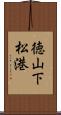 徳山下松港 Scroll