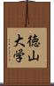 徳山大学 Scroll