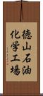 徳山石油化学工場 Scroll