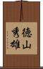 徳山秀雄 Scroll