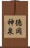 徳岡神泉 Scroll
