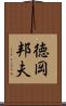 徳岡邦夫 Scroll