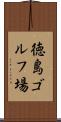 徳島ゴルフ場 Scroll