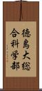 徳島大総合科学部 Scroll