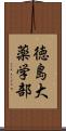 徳島大薬学部 Scroll