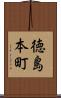 徳島本町 Scroll