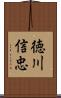 徳川信忠 Scroll