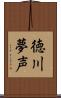 徳川夢声 Scroll