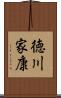徳川家康 Scroll