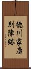 徳川家康別陣跡 Scroll