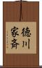 徳川家斉 Scroll