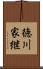 徳川家継 Scroll