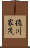 徳川家茂 Scroll