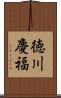 徳川慶福 Scroll