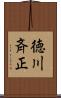 徳川斉正 Scroll