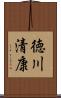 徳川清康 Scroll