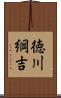 徳川綱吉 Scroll