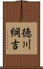 徳川綱吉 Scroll